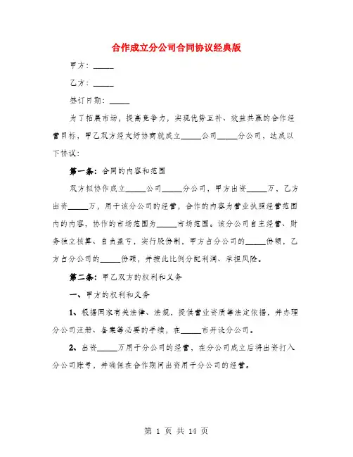 合作成立分公司合同协议经典版(4篇)