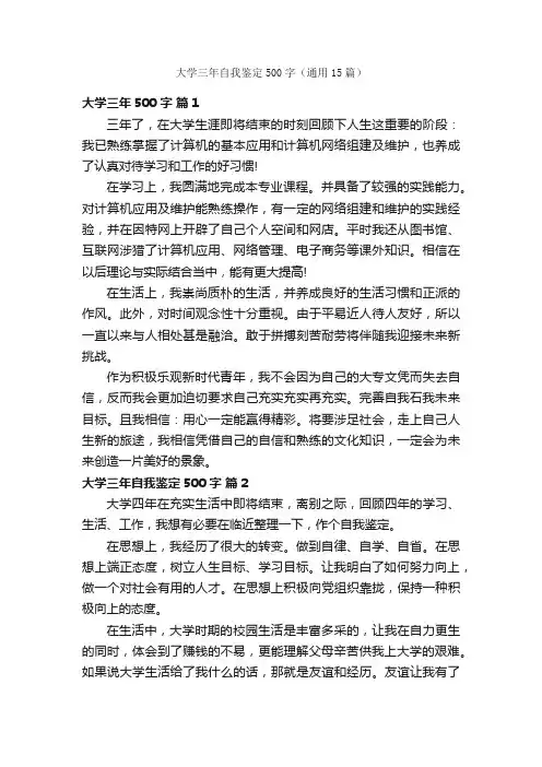 大学三年自我鉴定500字（通用15篇）