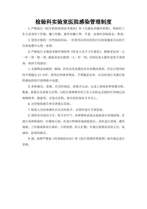 检验科实验室医院感染管理制度