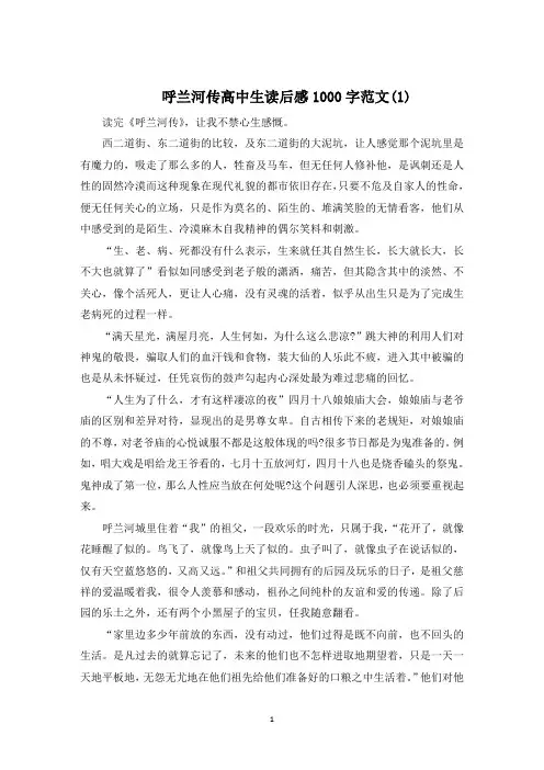 呼兰河传高中生读后感1000字5篇