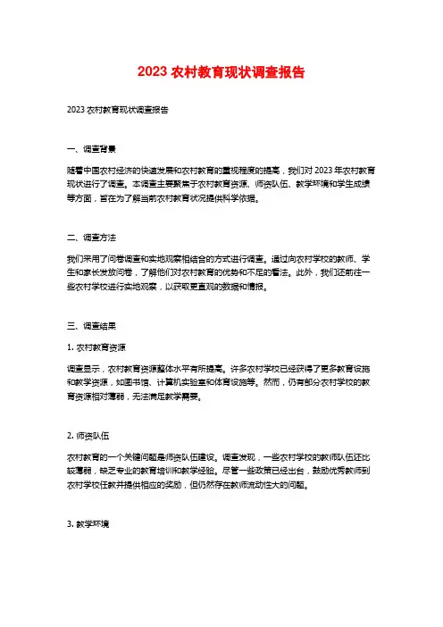 2023农村教育现状调查报告