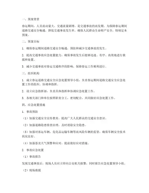 春运道路交通应急处置预案