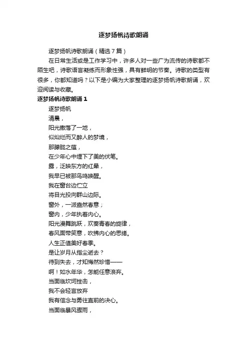 逐梦扬帆诗歌朗诵（精选7篇）