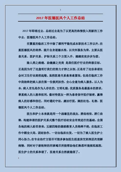 2017年医德医风个人工作总结