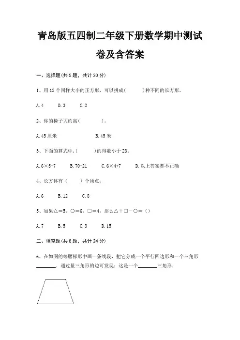 青岛版五四制二年级下册数学期中测试卷及含答案