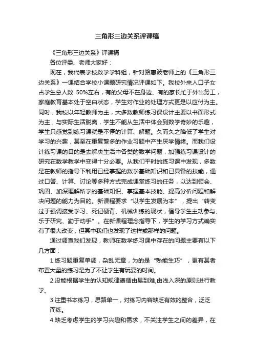 三角形三边关系评课稿