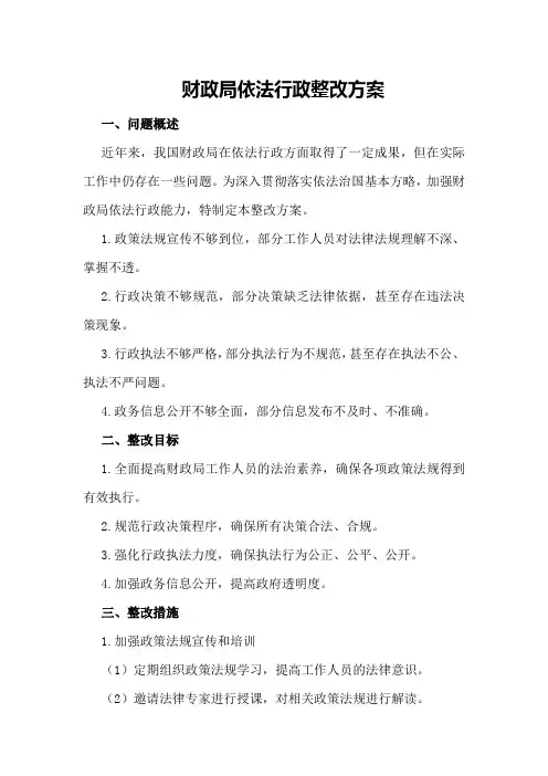 财政局依法行政整改方案