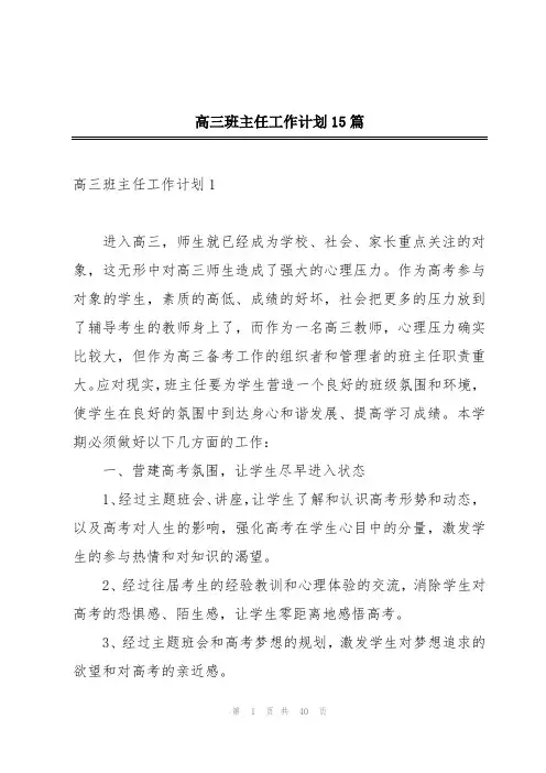高三班主任工作计划15篇