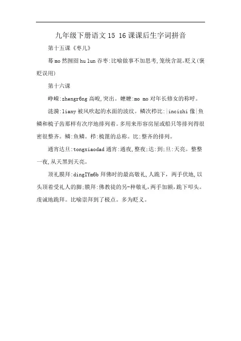九年级下册语文15 16课课后生字词拼音