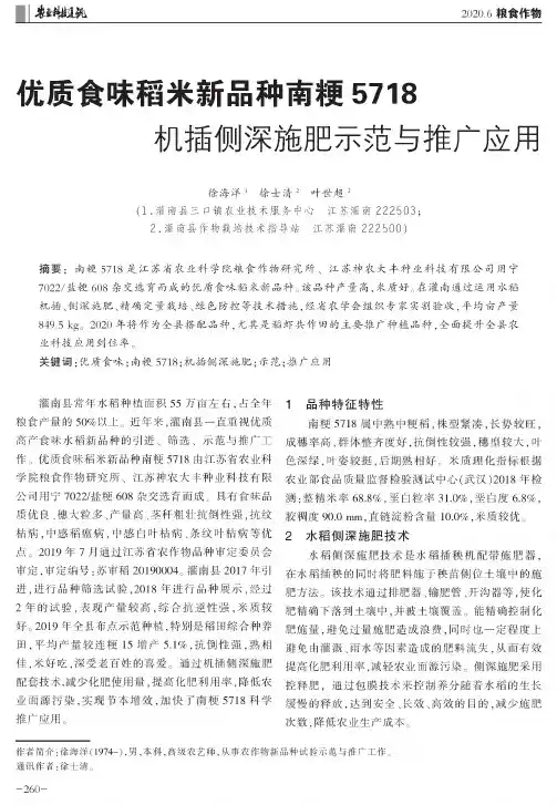 优质食味稻米新品种南粳5718机插侧深施肥示范与推广应用