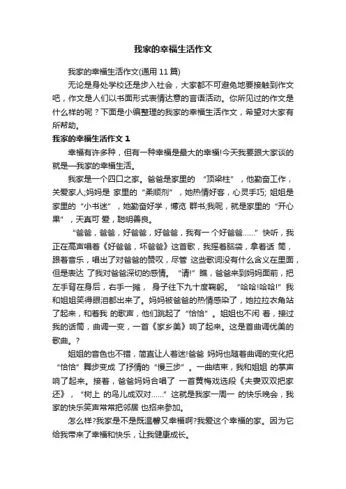 我家的幸福生活作文（通用11篇）