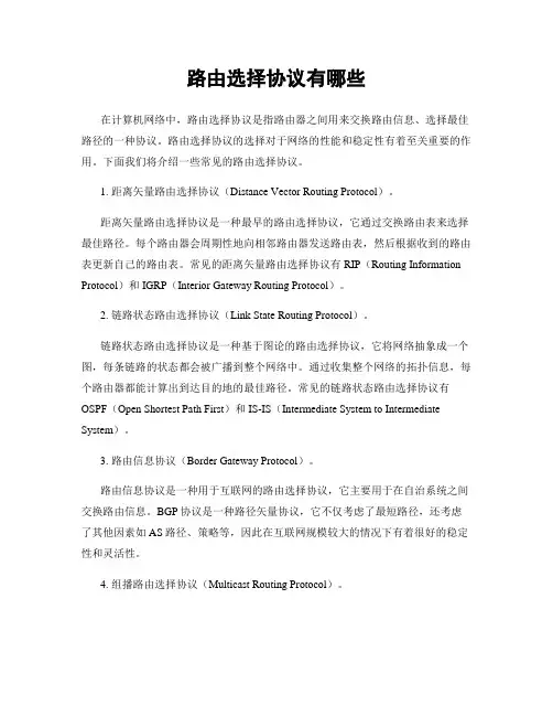 路由选择协议有哪些
