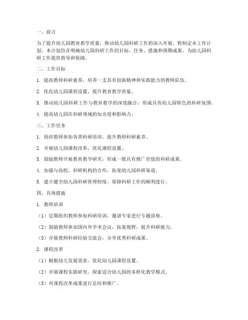 幼儿园科研的工作计划范文