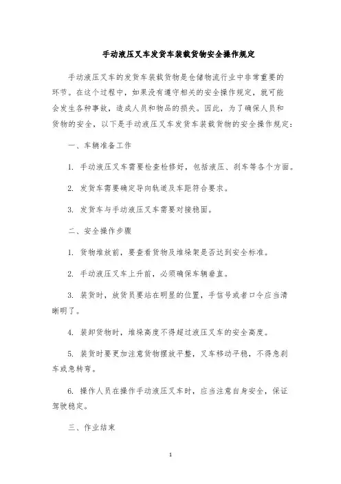 手动液压叉车发货车装载货物安全操作规定