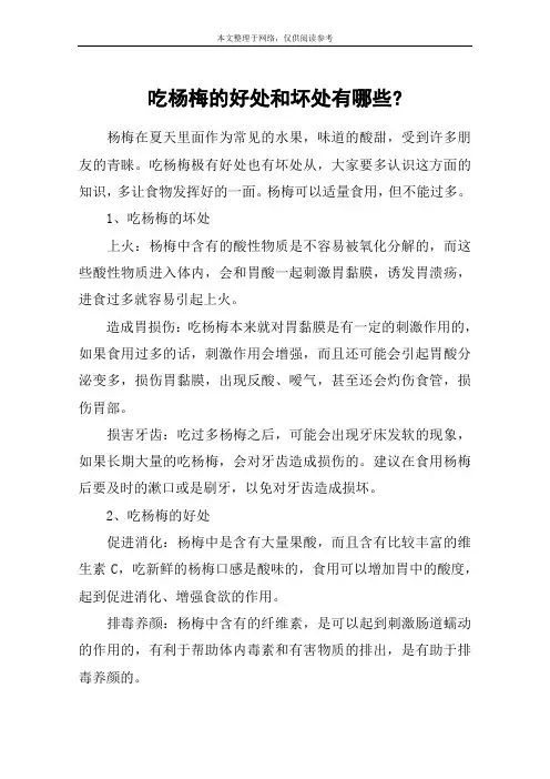 吃杨梅的好处和坏处有哪些-