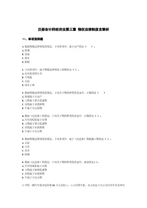 注册会计师经济法第三章 物权法律制度含解析