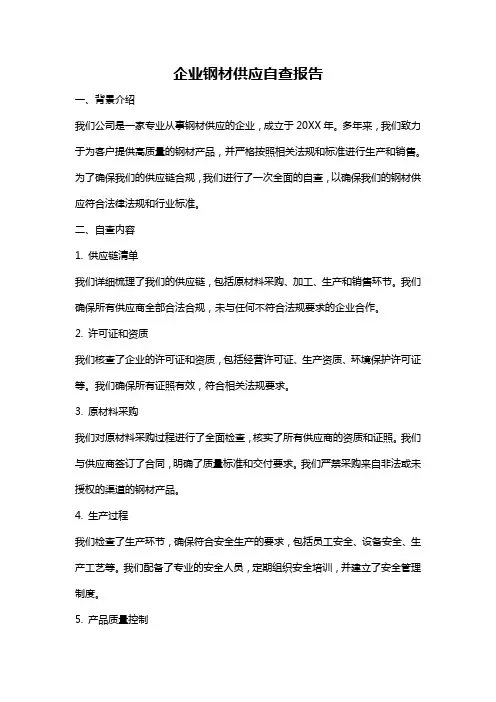 企业钢材供应自查报告