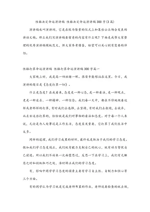 性格决定命运演讲稿 性格决定命运演讲稿300字(3篇)