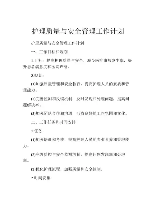 护理质量与安全管理工作计划