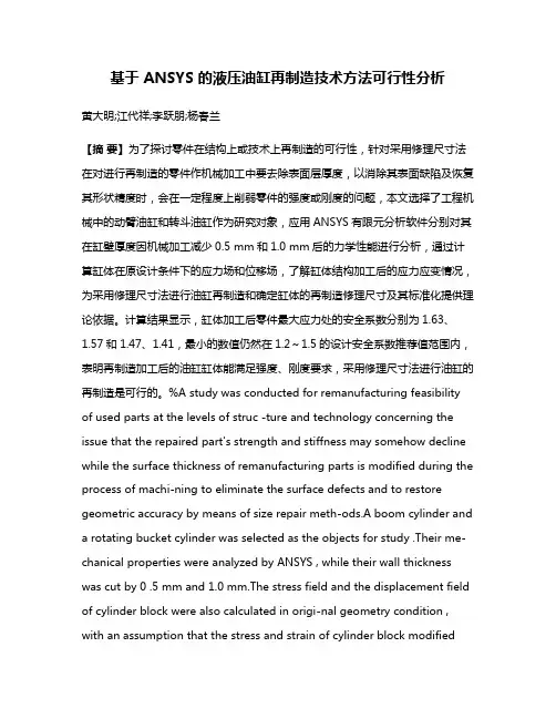 基于 ANSYS 的液压油缸再制造技术方法可行性分析
