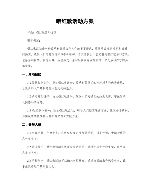 唱红歌活动方案