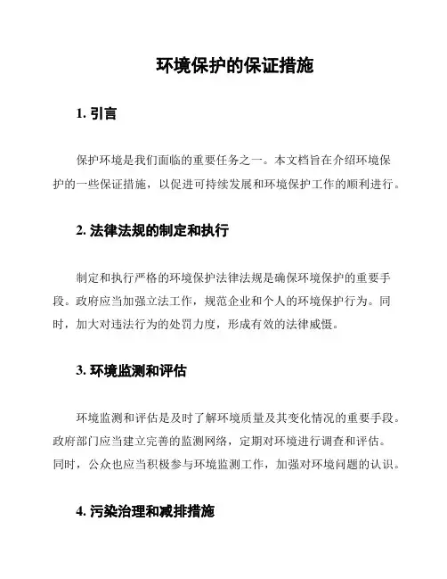 环境保护的保证措施