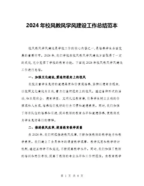 2024年校风教风学风建设工作总结范本(三篇)