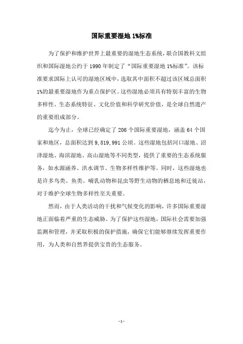 国际重要湿地1%标准