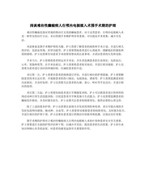浅谈难治性癫痫病人行颅内电极植入术围手术期的护理