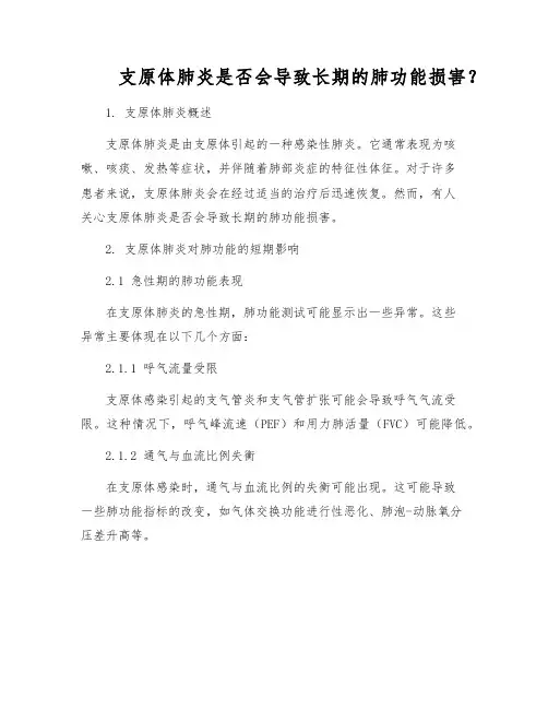 支原体肺炎是否会导致长期的肺功能损害？
