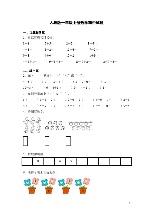 人教版一年级上册数学期中试题带答案