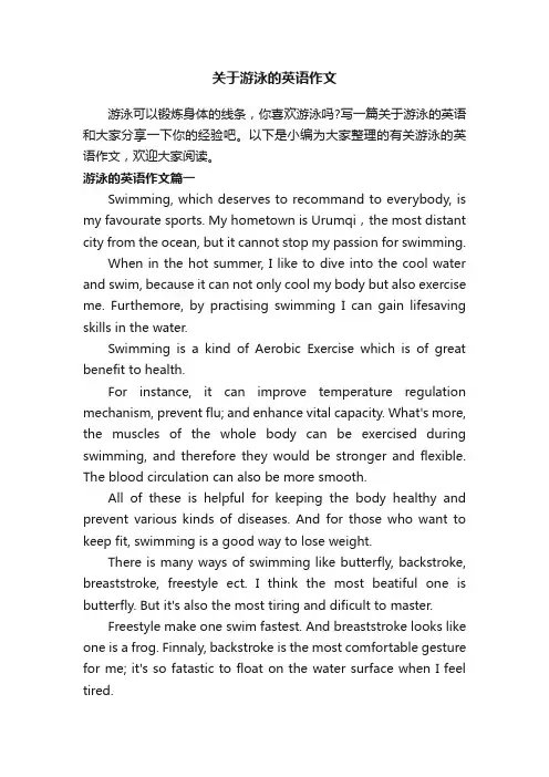 关于游泳的英语作文