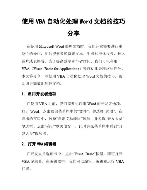 使用VBA自动化处理Word文档的技巧分享