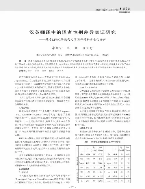 汉英翻译中的译者性别差异实证研究——基于liwc的陕西文学英译语