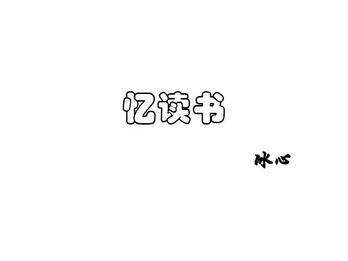 七年级语文忆读书