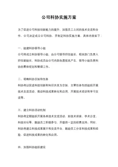 公司科协实施方案