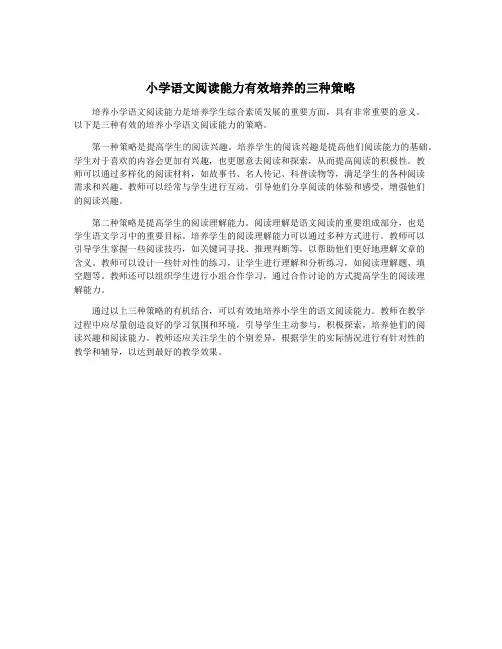 小学语文阅读能力有效培养的三种策略