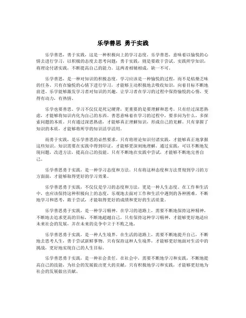 乐学善思 勇于实践