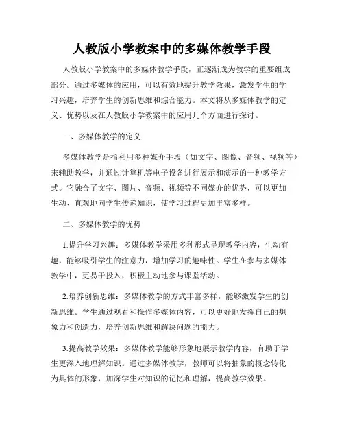 人教版小学教案中的多媒体教学手段