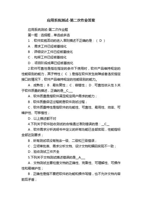 应用系统测试-第二次作业答案