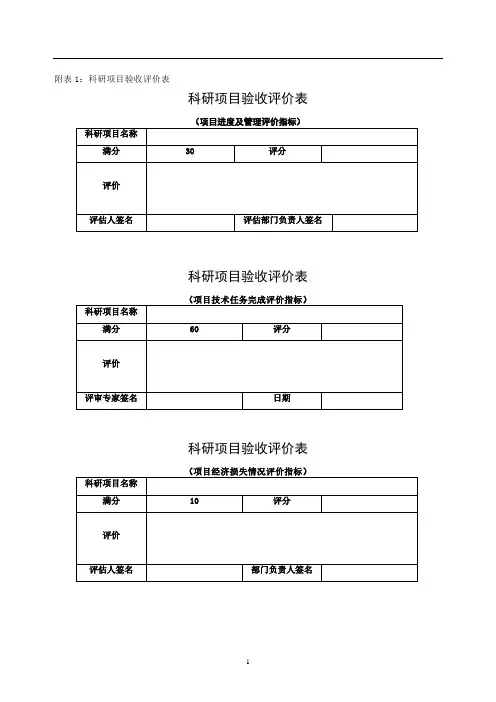 科研项目验收评价办法配套表格 科研项目验收评价表