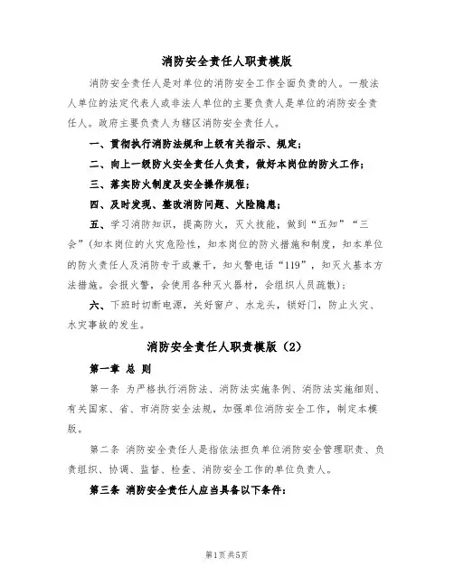 消防安全责任人职责模版(2篇)