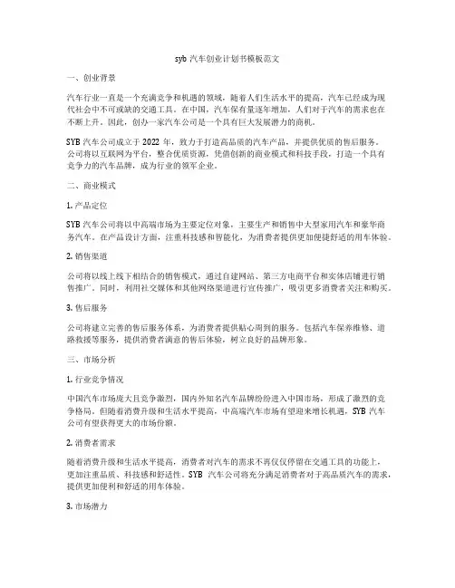 syb汽车创业计划书模板范文
