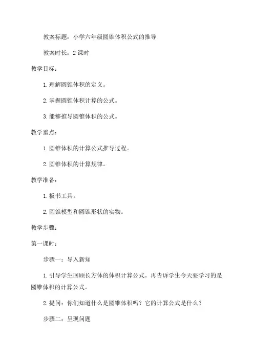 小学六年级圆锥体积公式的推导教案