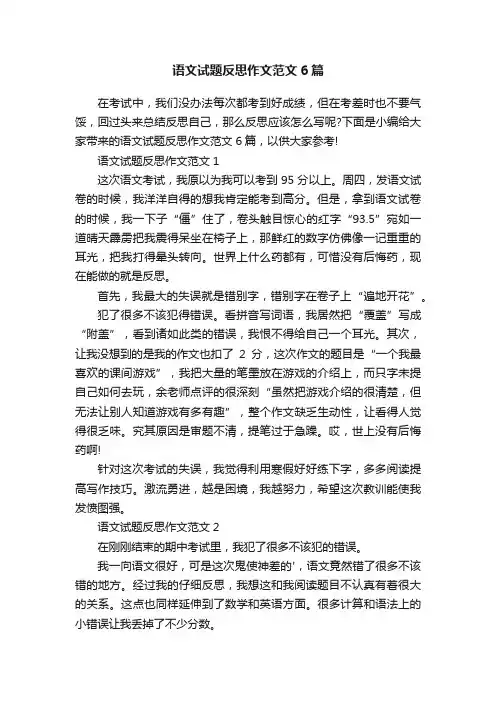 语文试题反思作文范文6篇