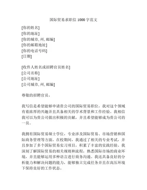国际贸易求职信1000字范文