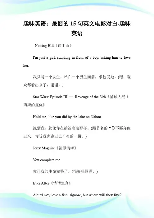 趣味英语：最囧的15句英文电影对白-趣味英语.doc