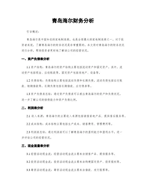青岛海尔财务分析