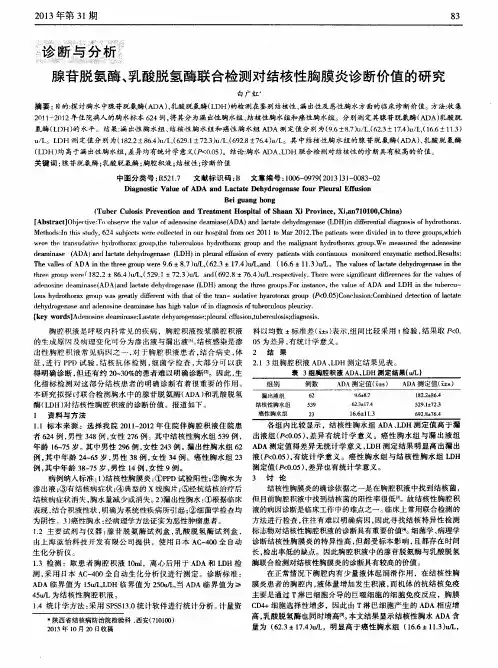 腺苷脱氨酶、乳酸脱氢酶联合检测对结核性胸膜炎诊断价值的研究