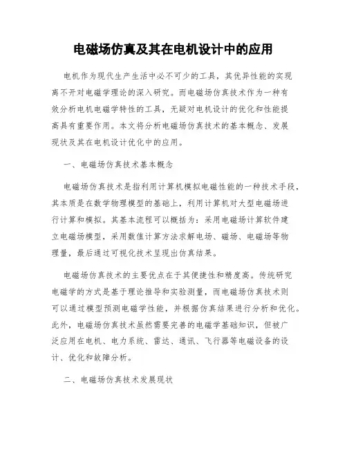 电磁场仿真及其在电机设计中的应用